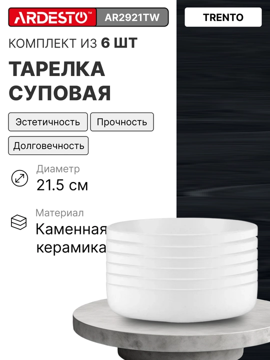 Керамический набор посуды Ardesto Trento, на 6 персон из 24 предметов