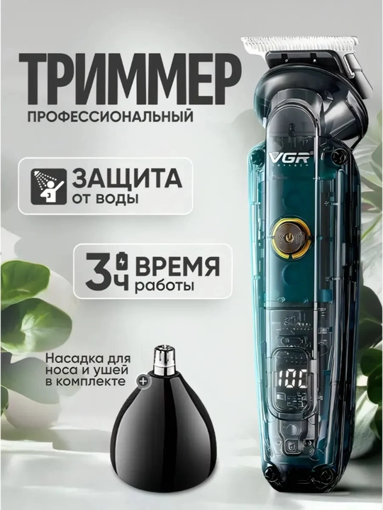 Триммер для бороды и усов VGR, машинка для бритья, IPX6, LED дисплей, USB