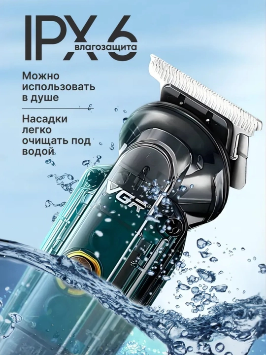 Триммер для бороды и усов VGR, машинка для бритья, IPX6, LED дисплей, USB
