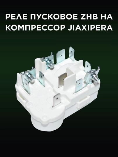 Реле пусковое ZHB на компрессор Jiaxipera для холодильника — SPART-REL114