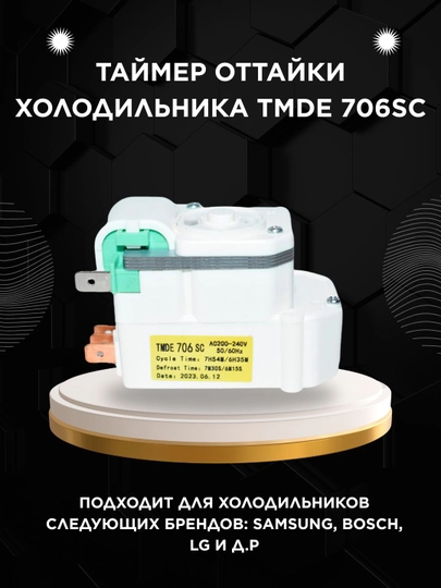 Таймер оттайки холодильника TMDE 706SC — SPART-TMDE706