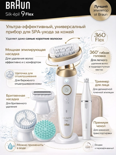 Эпилятор Braun Silk-epil 9 Flex SkinSpa 9-681 3D, сияющая гладкая кожа — DEFT-BRAUN9681