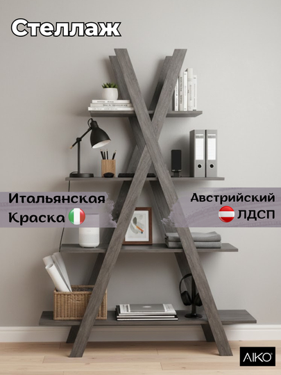 Стеллаж AIKO Yolka, подставка для цветочных растений, полка для книг в гостиную — AIKOWDS-YOLKA2-СЕРЫЙ