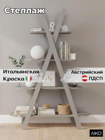 Стеллаж AIKO Yolka, подставка для цветочных растений, полка для книг в гостиную — AIKOWDS-YOLKA2-СЕРЕБРН