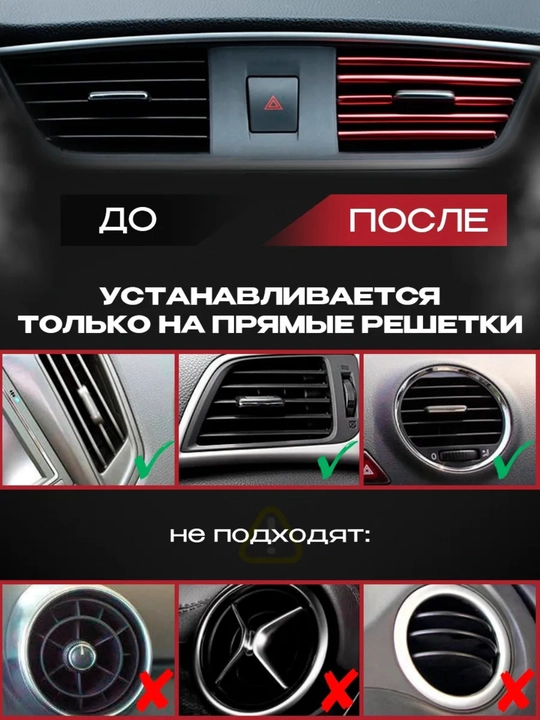 Молдинг для машины , накладки декоративные воздуховода салона для тюнинга