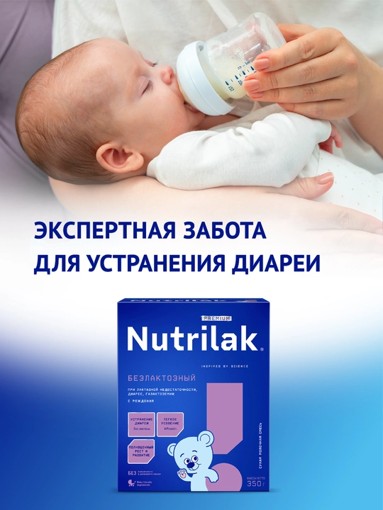 Сухая смесь Nutrilak Premium, специализированная безлактозная, 350 г