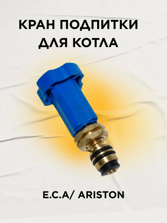 Кран подпитки для котла  E.C.A/ ARiSTON - 