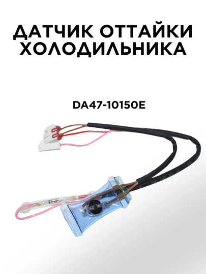Датчик оттайки холодильника — SPART-DA4710