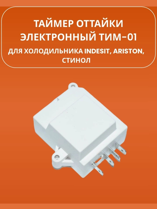 Таймер оттайки электронный ТИМ-01 (ТЭО-02) для холодильника Indesit, Ariston, Стинол - 