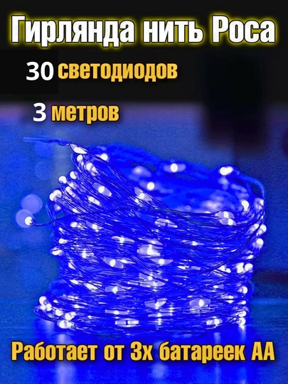 Светодиодная гирлянда, работает от батареек, 3 метра, 3 цвета, для любых украшений — AGORAA-LEDBATAREYALI-ГОЛУБ