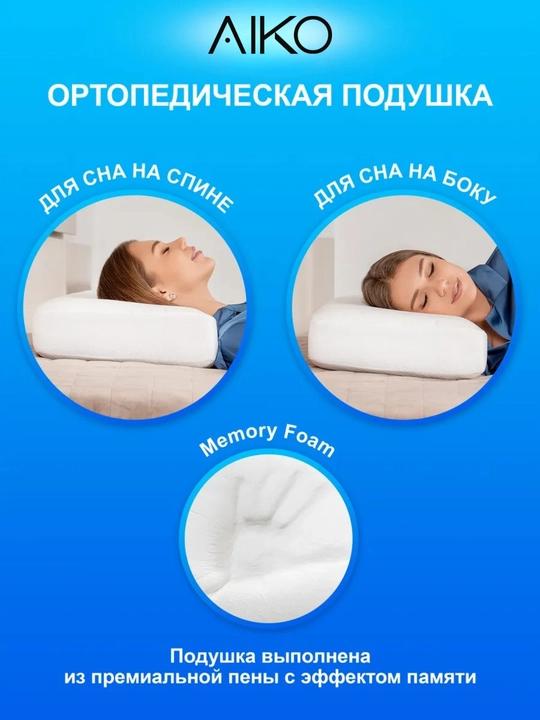 Yostiq ortopedik AIKO Memory, xotira effekti, podushka anatomik, padushka uxlash uchun
