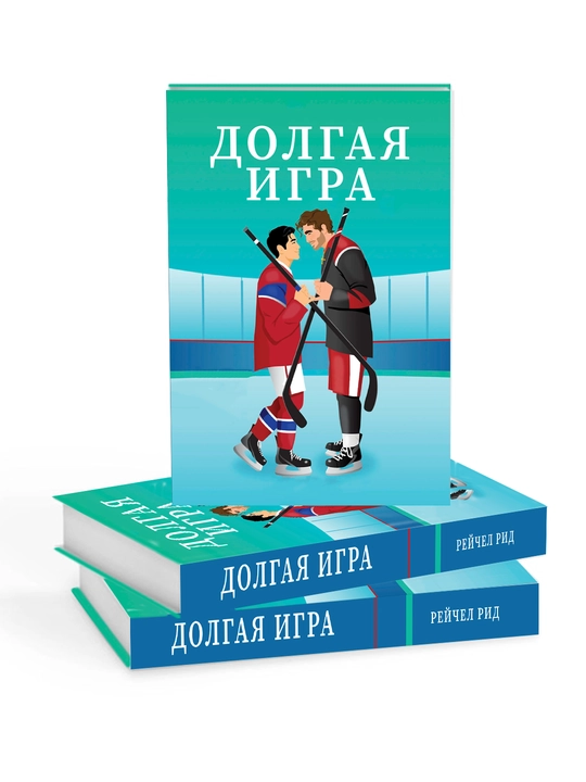 Долгая игра, Рейчел Рид - 