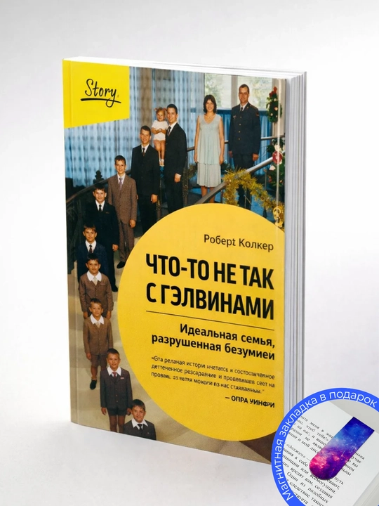 Что-то не так с Гэлвинами. Идеальная семья, разрушенная безумием