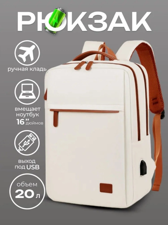Рюкзак городской для ноутбука 15.6" с USB, ручная кладь, 20 л