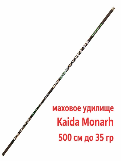 Маховое удилище Kaida Monarkh 500 см, до 35 г
