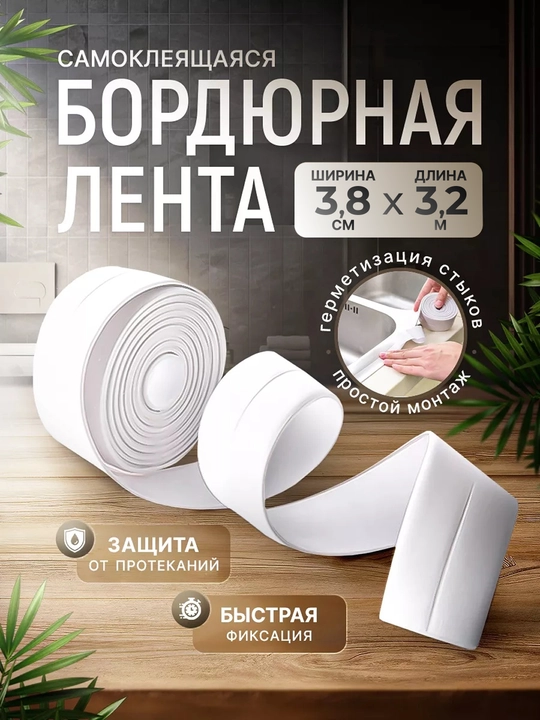Vanna uchun lenta o‘zi yopishadigan, Namlik, mog‘or va harorat o‘zgarishlariga chidamli - 
