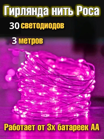 Светодиодная гирлянда, работает от батареек, 3 метра, 3 цвета, для любых украшений — AGORAA-LEDBATAREYALI-ТЕМНРОЗ