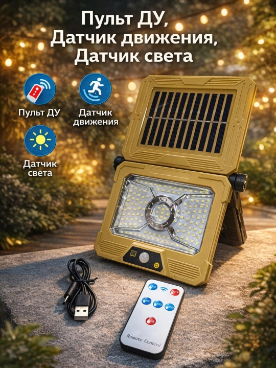 Солнечный фонарь-прожектор с датчиком движения и пультом ДУ (50W) - 