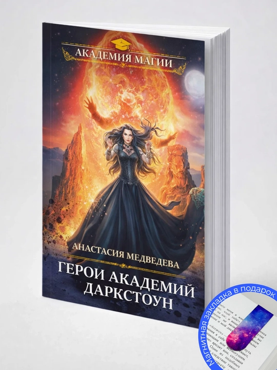 Анастасия Павловна Медведева. Герои академии Даркстоун