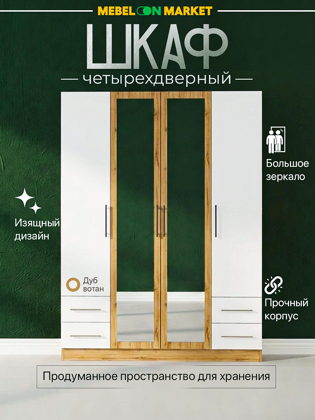 Шкаф Атлант — четырехдверный - 