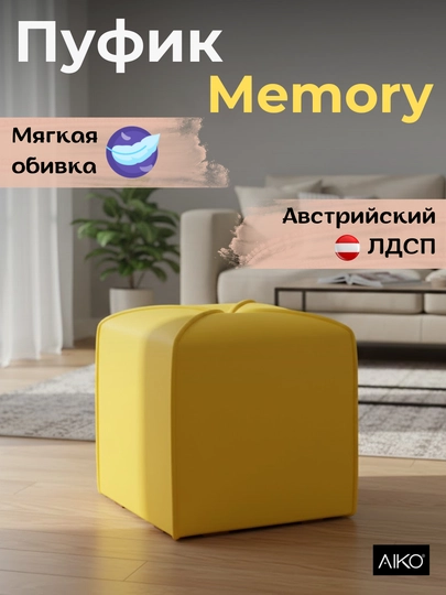 Пуфик AIKO Memory, 40 х 40 х 45 см, пуф для спальни, прихожей, туалетного столика — AIKOWDS-PUFIKMEMORY-ЖЕЛТ