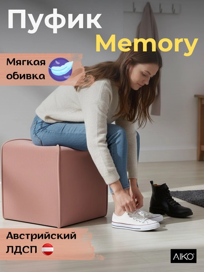 Пуфик AIKO Memory, 40 х 40 х 45 см, пуф для спальни, прихожей, туалетного столика — AIKOWDS-PUFIKMEMORY-КОРИЧН