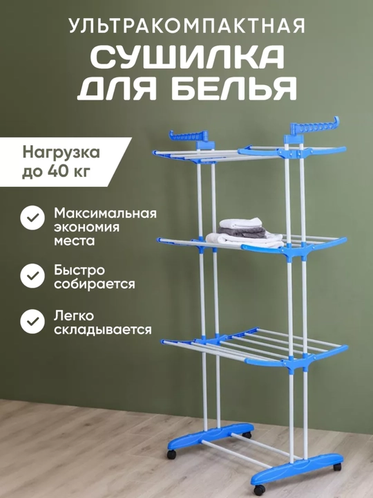 Сушилка для белья, для одежды, на колёсах, складная стойка, вертикальная, раскладная