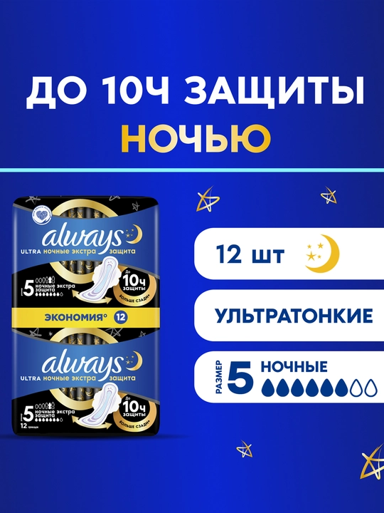 ALWAYS Ultra Прокладки Ночные экстра-защита 12 шт
