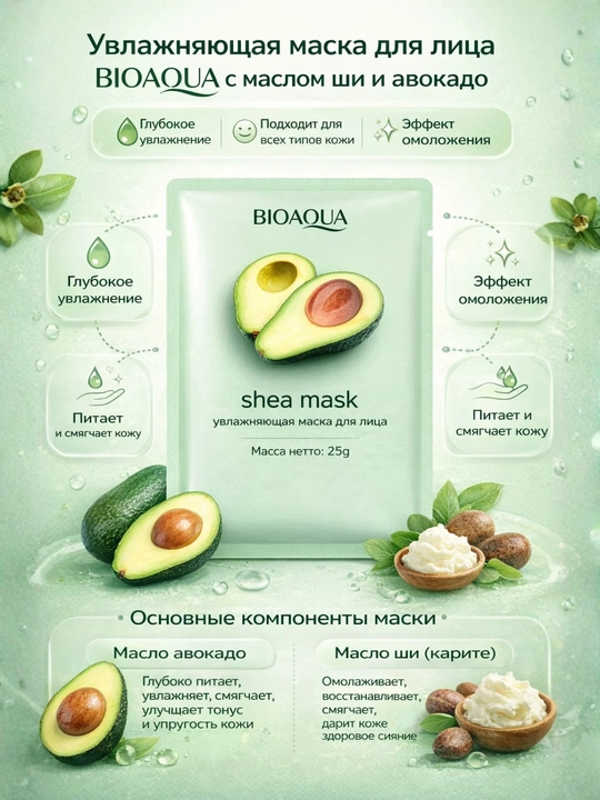 Тканевая маска для лица BIOAQUA Shea Mask - 