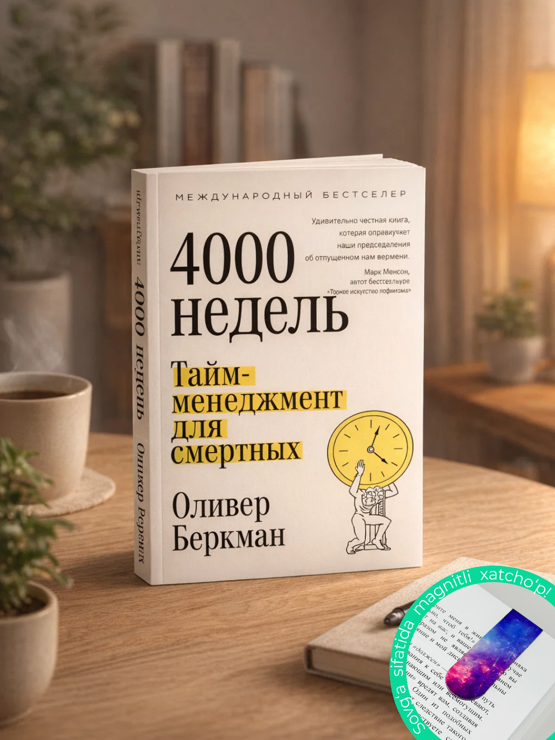 Chetyre tysyachi nedel'. Taym-menedzhment dlya smertnykh. Oliver Berkman - 