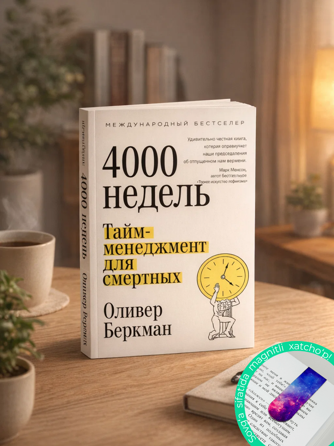 Chetyre tysyachi nedel'. Taym-menedzhment dlya smertnykh. Oliver Berkman