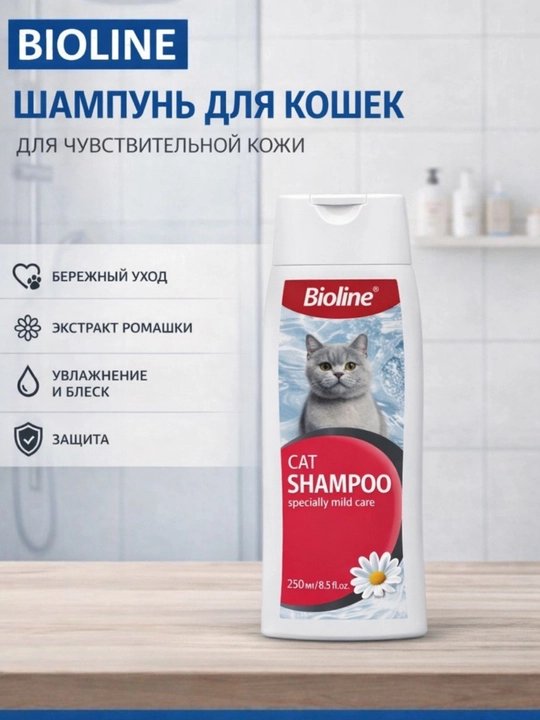 Bioline — Шампунь для кошек с экстрактом ромашки (250 мл) - 
