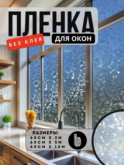 Самоклеящаяся пленка на окно, статическая
