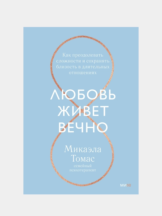 Muhabbat abadiy yashaydi. Qanday qilib qiyinchiliklarni yengish va yaqinlikni saqlab qolish mumkin, Mikaela Tomas - 