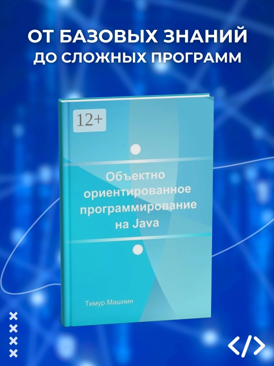 Руководство для программиста на Java, программирование - 