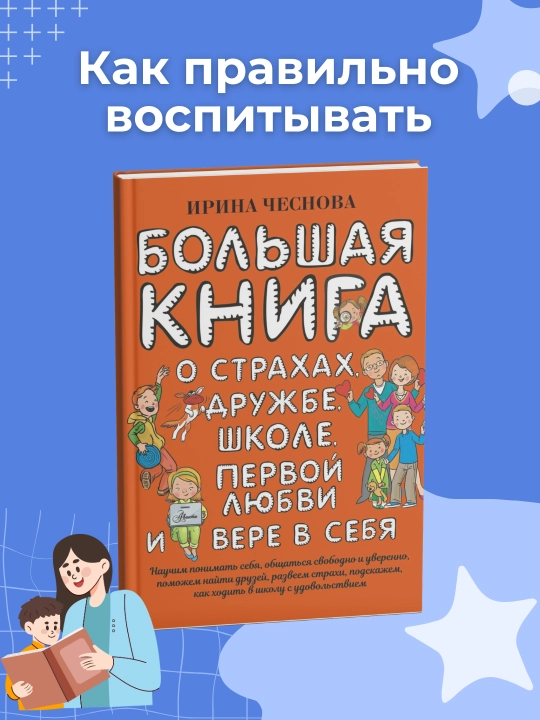 Большая книга для детей, О страхах, дружбе, школе, первой любви и вере в себя, Ирина Чеснова - 