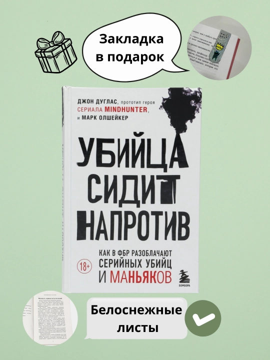 Убийца сидит напротив, Джон Дуглас, Марк Олшейкер - 