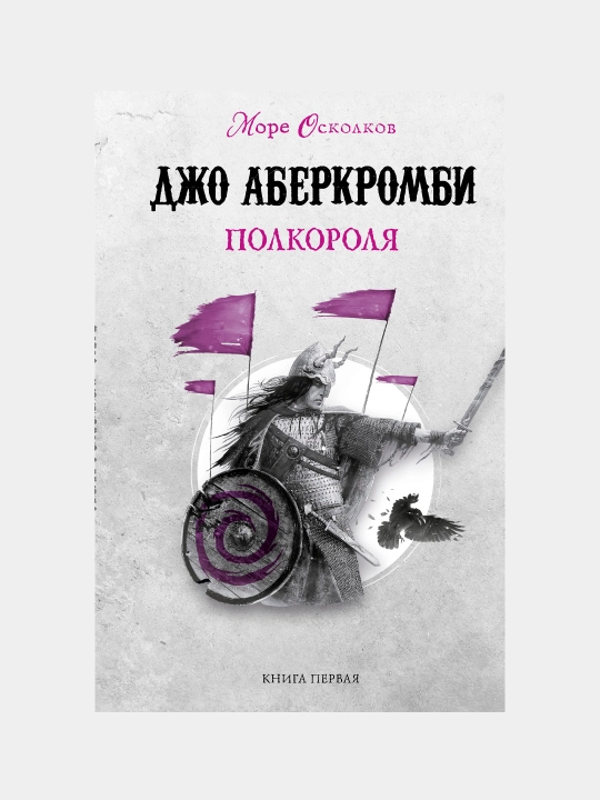 Полкороля, Джо Аберкромби, первая книга из трилогии Море Осколков - 