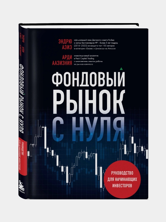 Фондовый рынок с нуля. Руководство для начинающих инвесторов - 