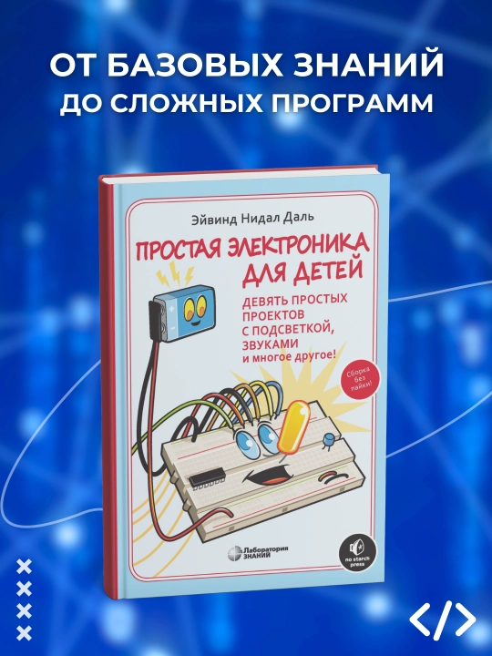 Простая электроника для детей, Девять простых проектов с подсветкой, звуками и многое другое - 