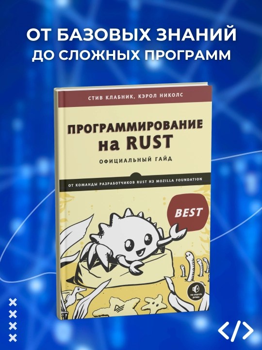 Программирование на Rust, Официальный гайд, Стив Клабник, Кэрол Николс - 
