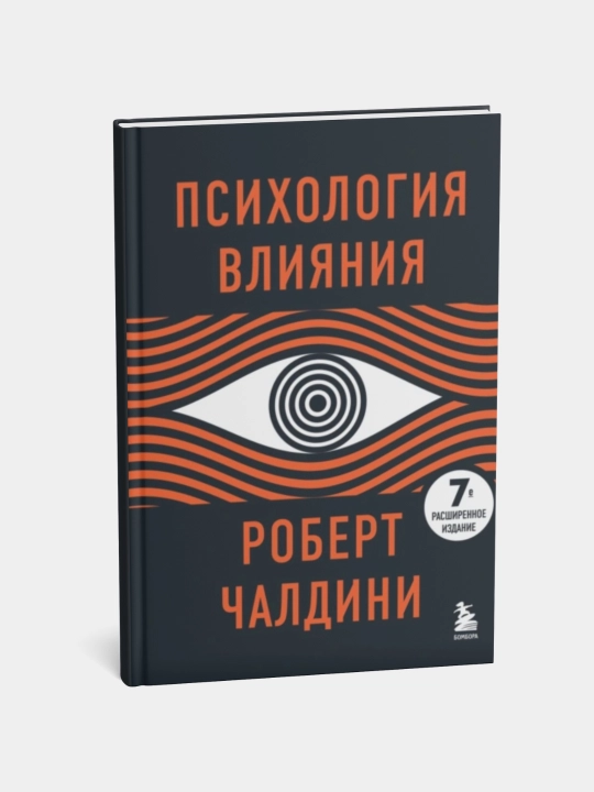 Психология влияния. 7-е расширенное издание, Роберт Чалдини - 