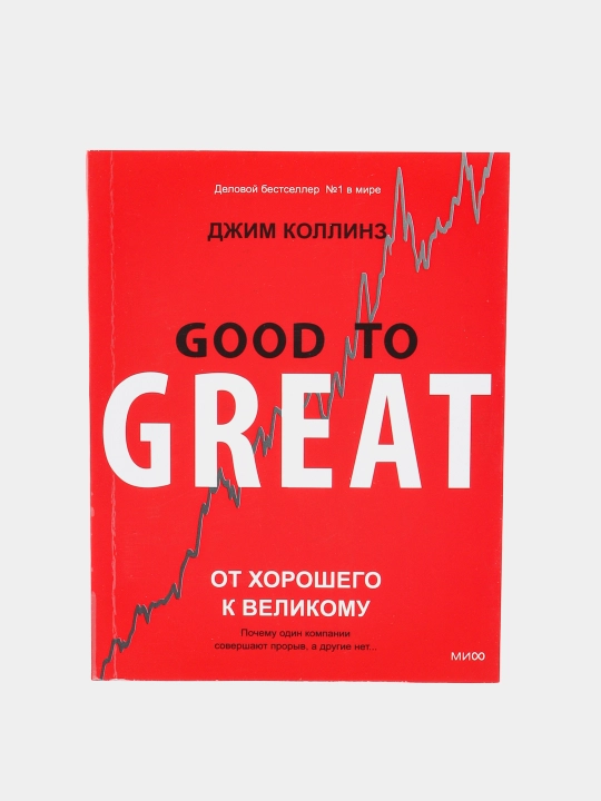 От хорошего к великому, Джим Коллинз - 