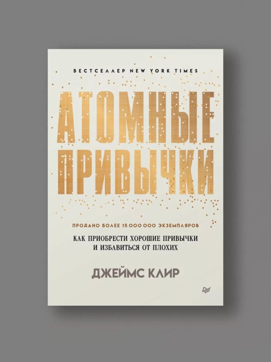Атомные привычки, Джеймс Клир - 
