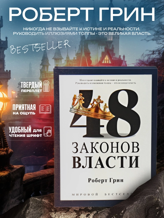 48 законов власти, Роберт Грин - 