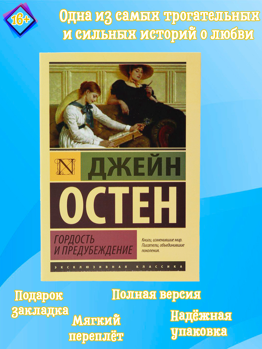 Гордость и предубеждение, Джейн Остен - 