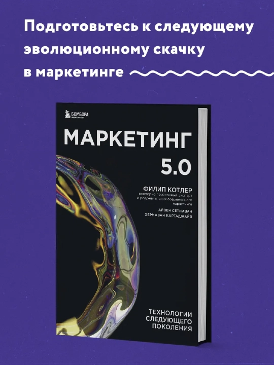 Маркетинг 5.0, Филип Котлер - 