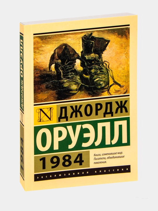 1984. Джорж Оруэлл - 