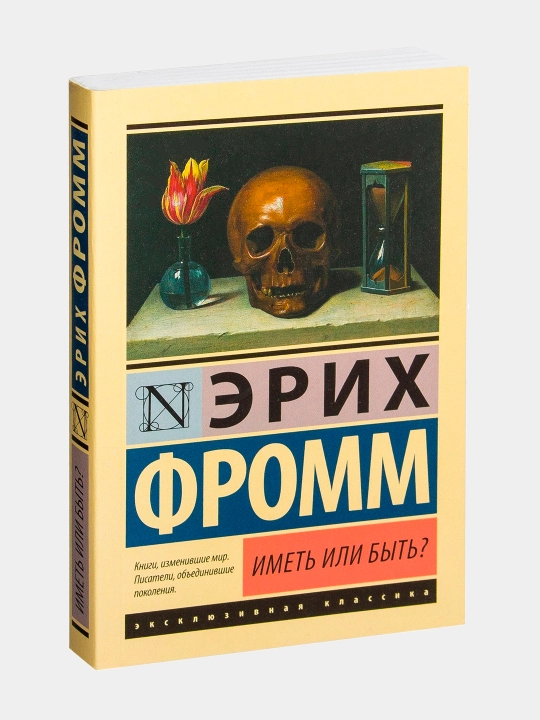 Иметь или быть? Эрих Фромм - 