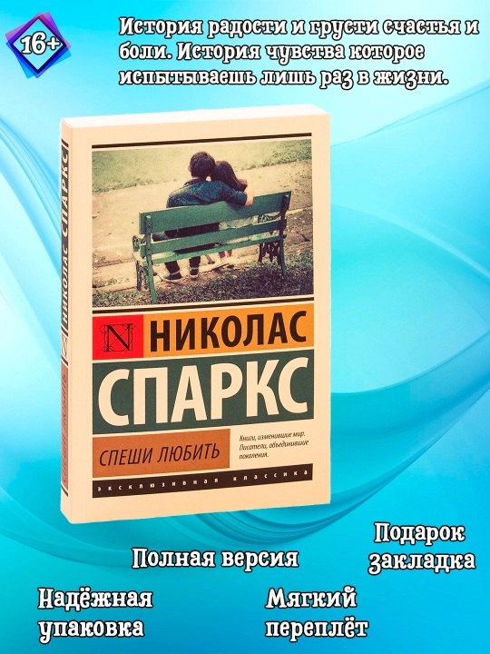 Спеши любить, Николас Спаркс - 